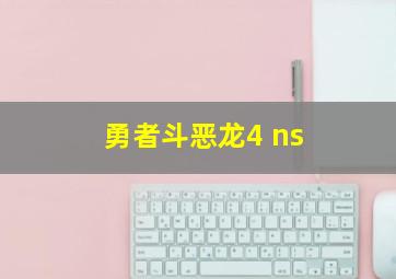 勇者斗恶龙4 ns